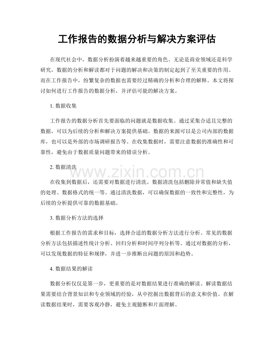 工作报告的数据分析与解决方案评估.docx_第1页