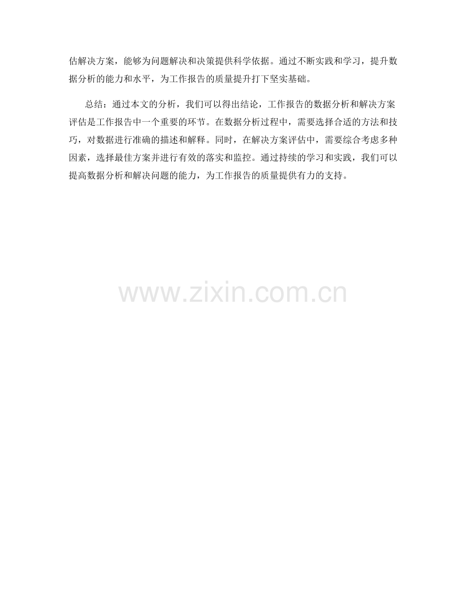 工作报告的数据分析与解决方案评估.docx_第3页