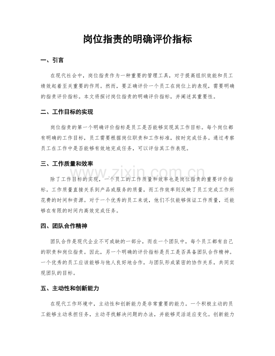 岗位职责的明确评价指标.docx_第1页