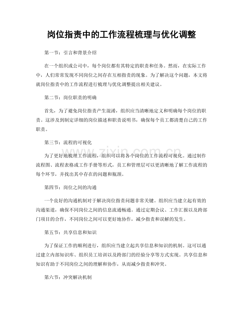 岗位指责中的工作流程梳理与优化调整.docx_第1页