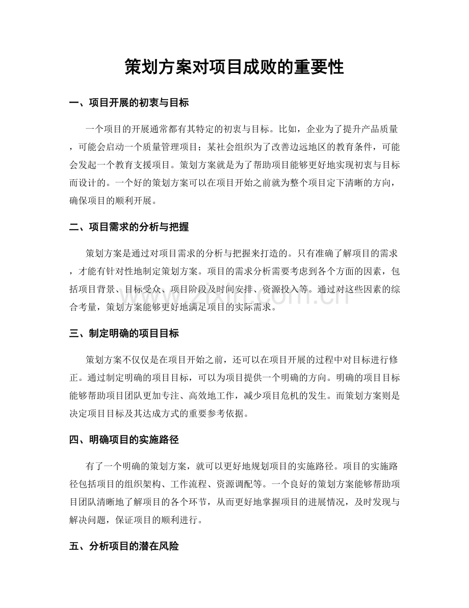 策划方案对项目成败的重要性.docx_第1页