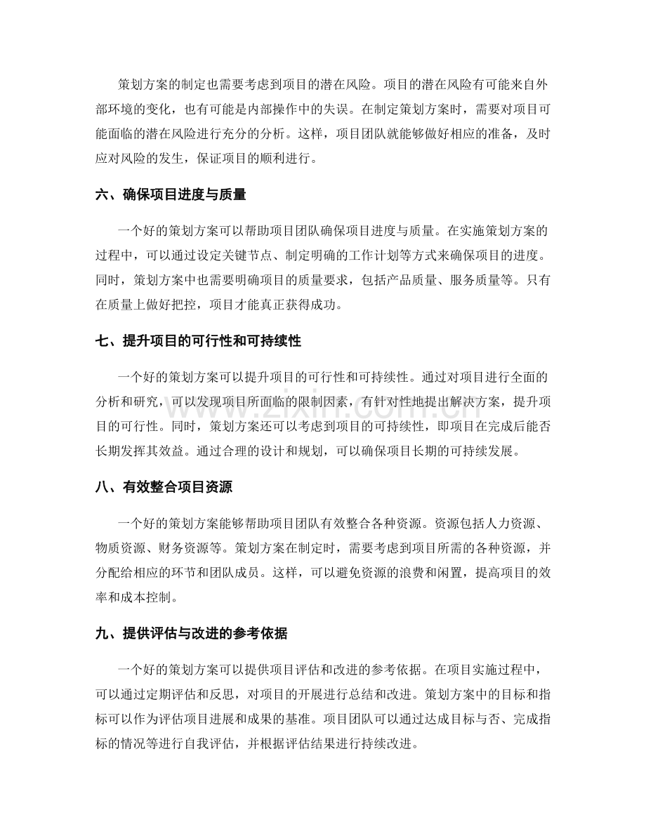 策划方案对项目成败的重要性.docx_第2页