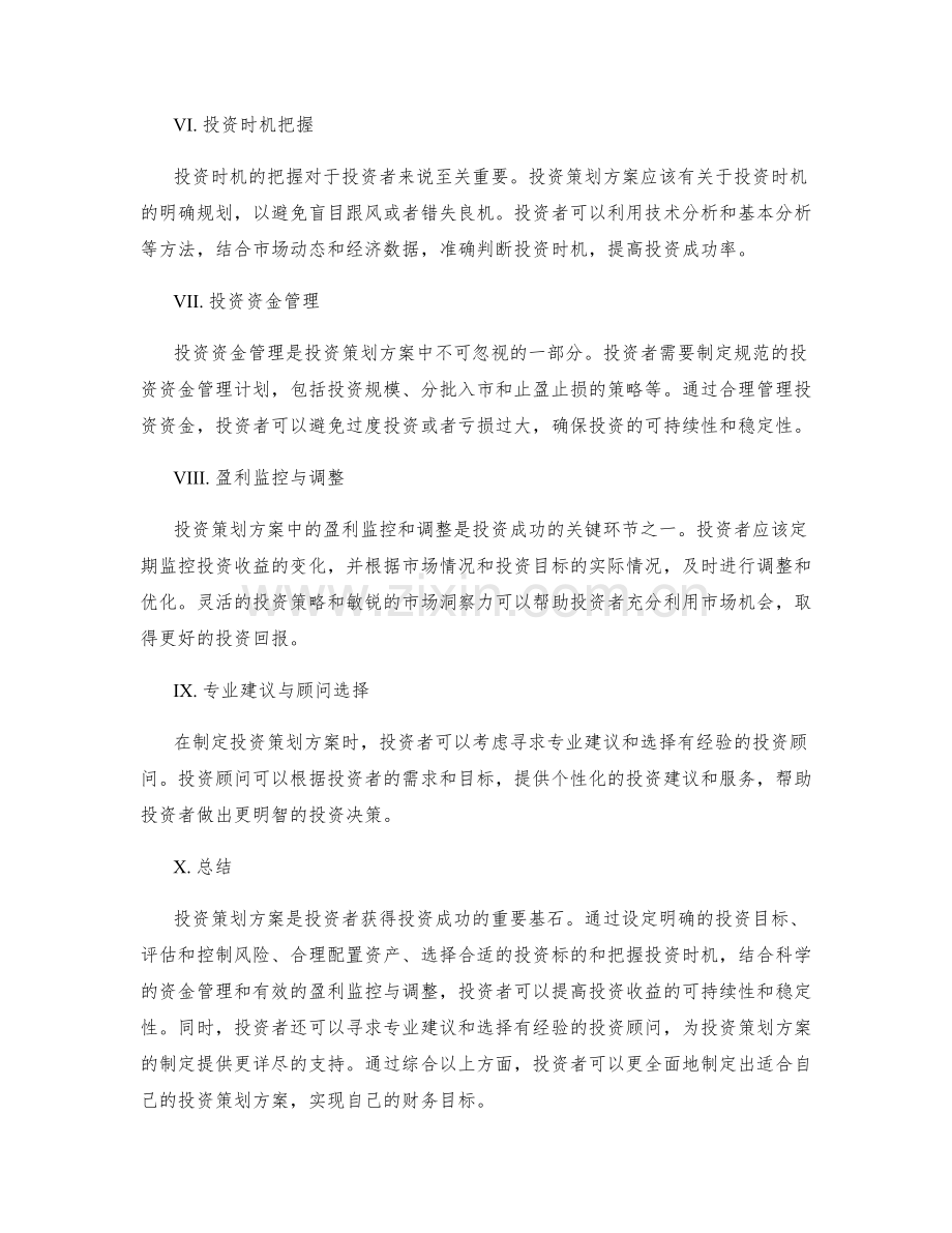 投资策划方案详细剖析.docx_第2页