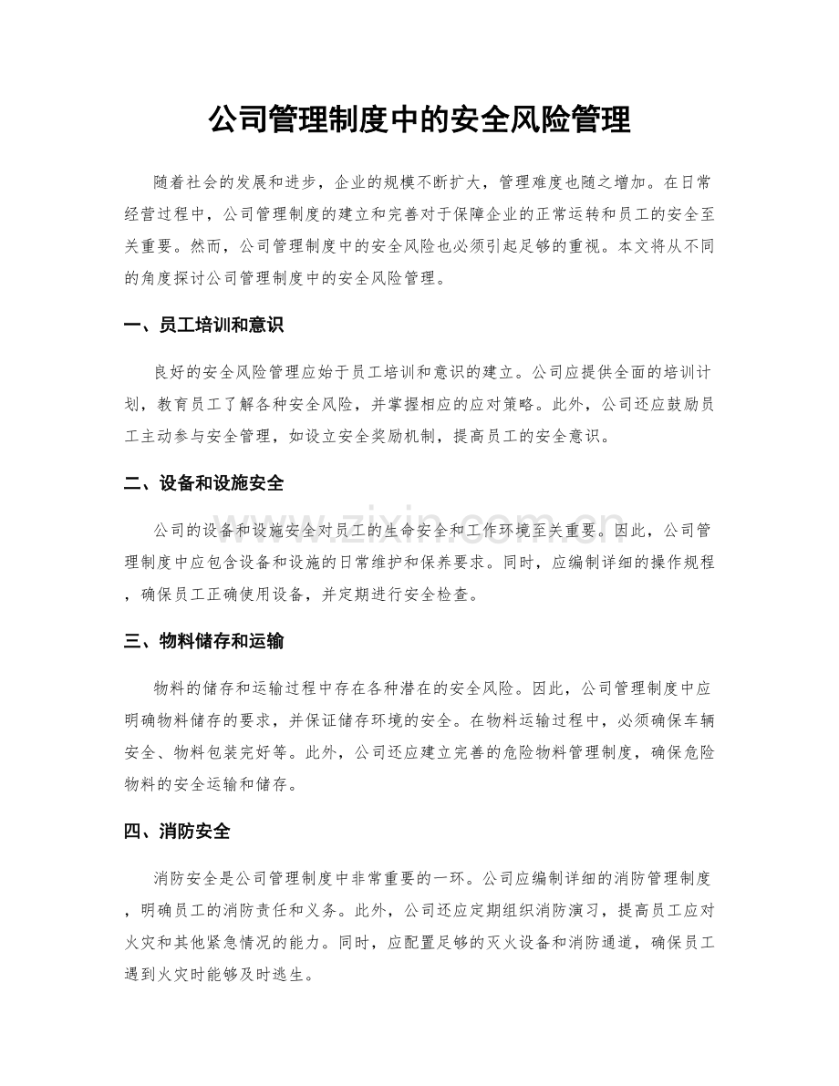 公司管理制度中的安全风险管理.docx_第1页