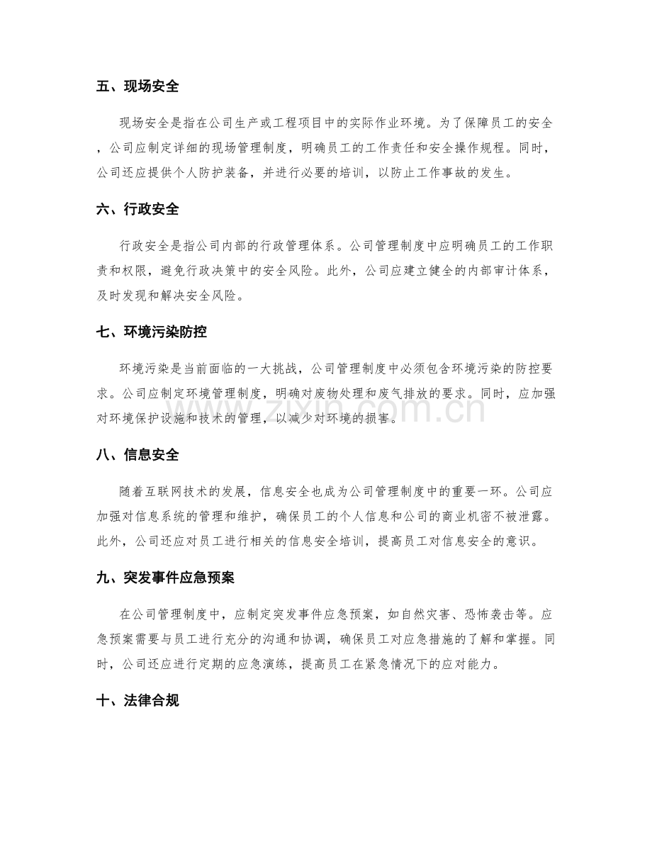 公司管理制度中的安全风险管理.docx_第2页