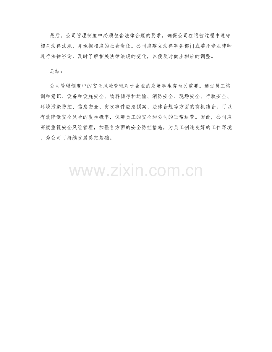 公司管理制度中的安全风险管理.docx_第3页