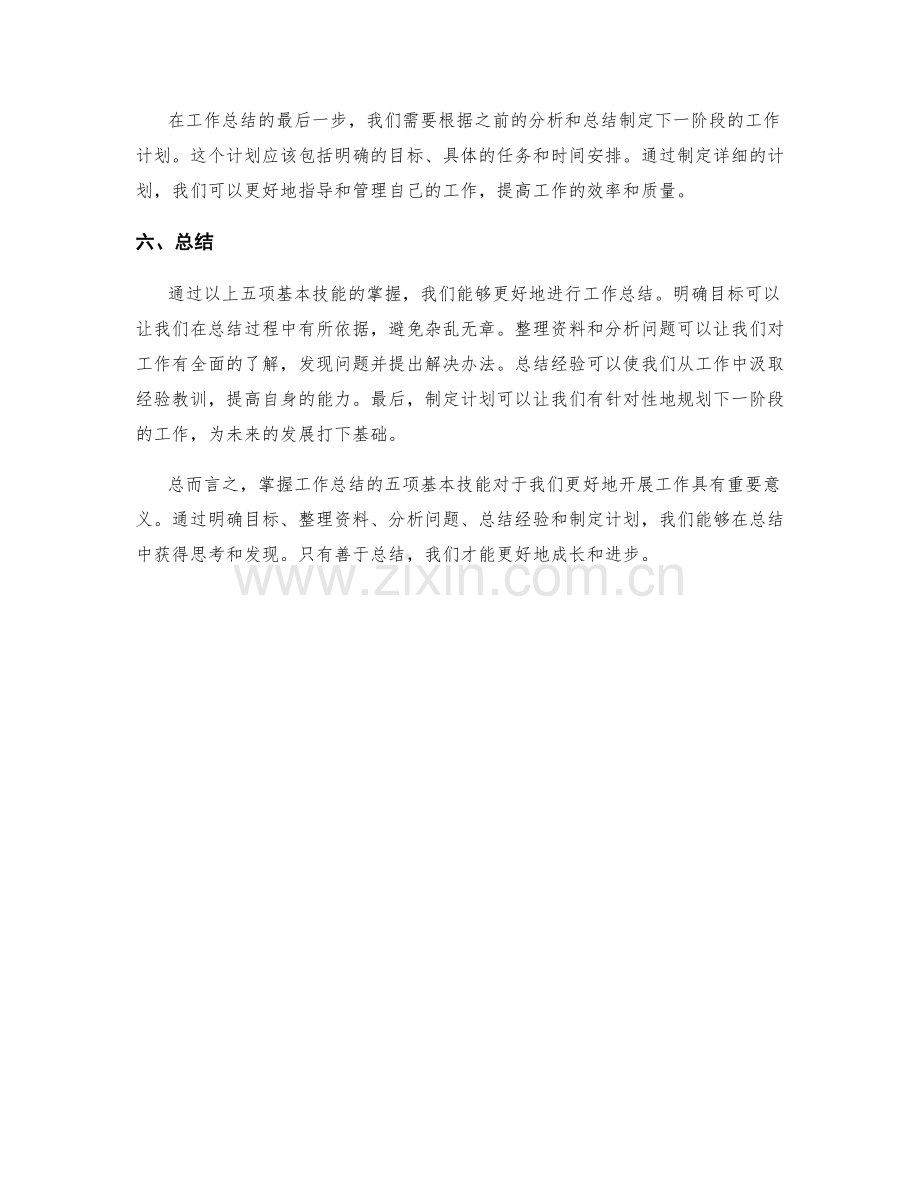 掌握工作总结的五项基本技能.docx_第2页