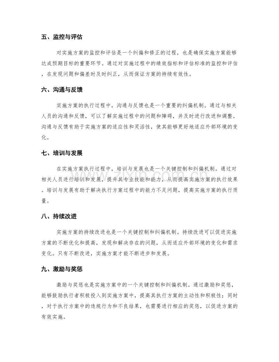 实施方案中的关键控制与纠偏机制.docx_第2页