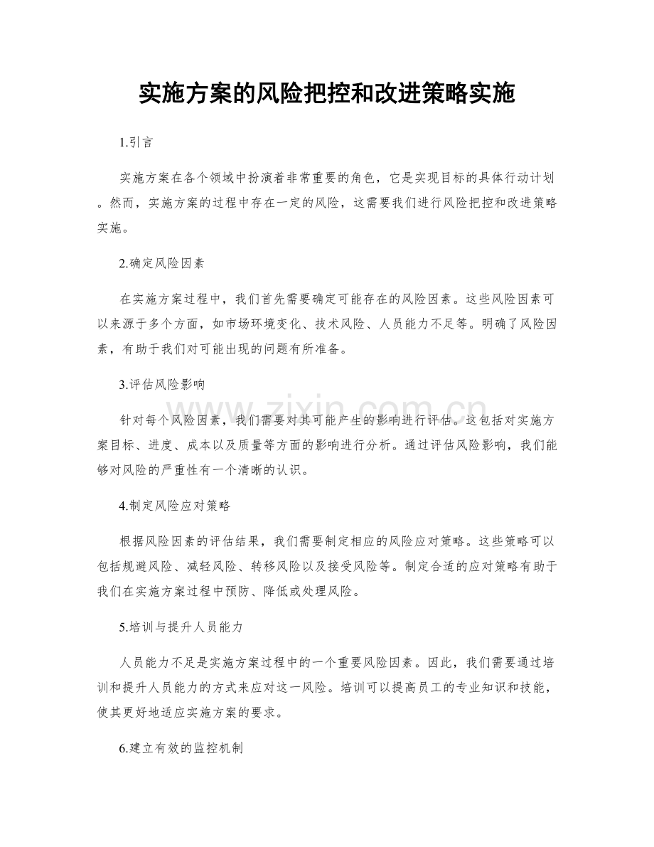 实施方案的风险把控和改进策略实施.docx_第1页