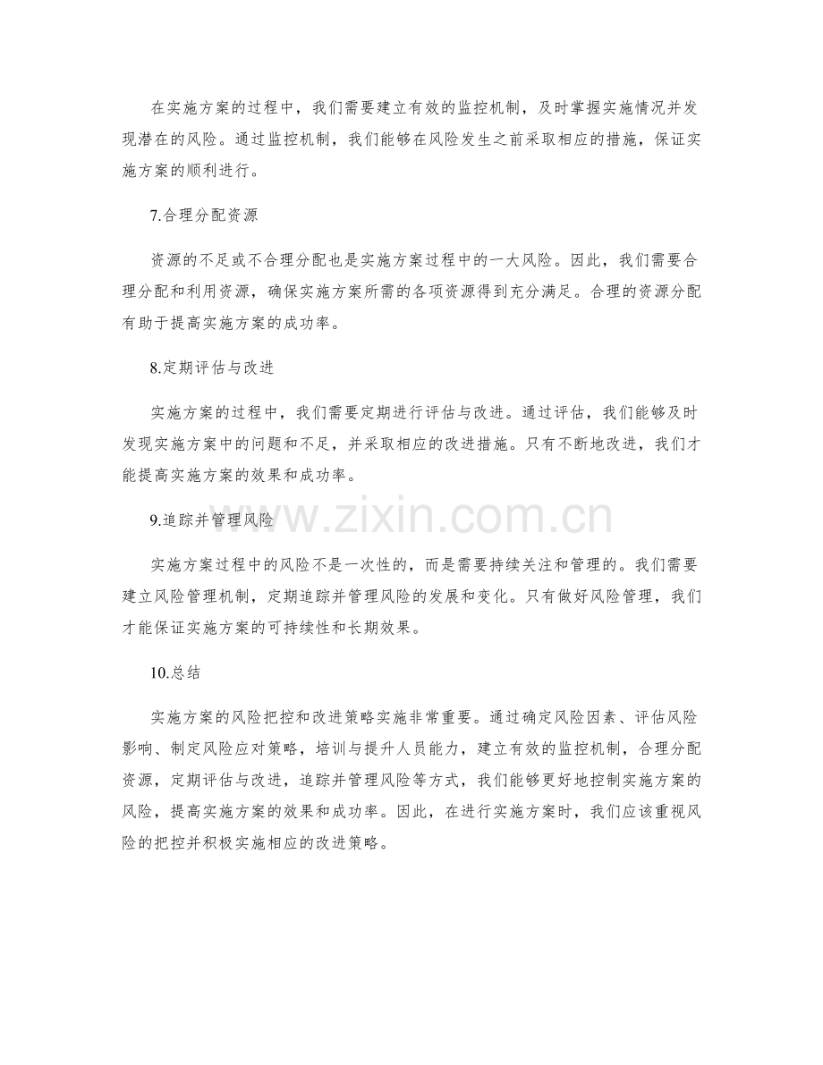 实施方案的风险把控和改进策略实施.docx_第2页