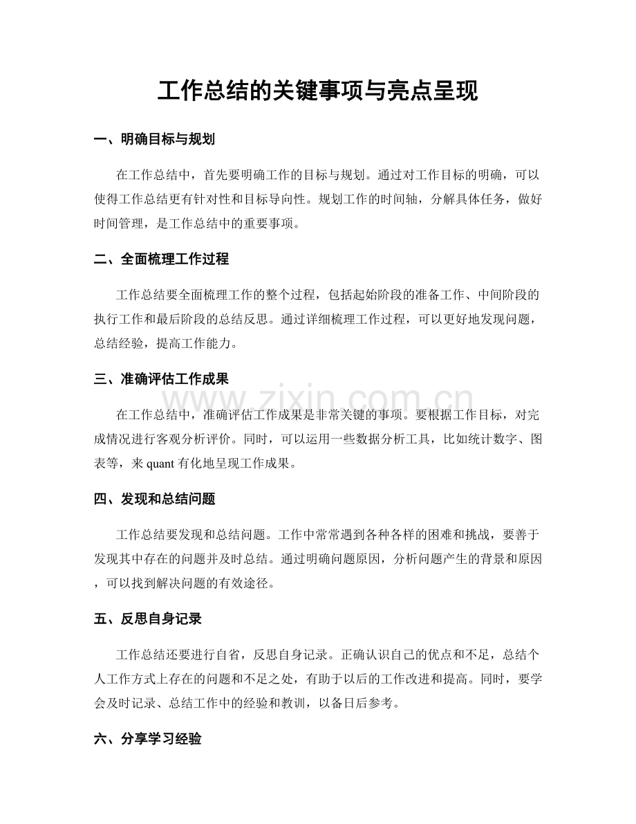 工作总结的关键事项与亮点呈现.docx_第1页