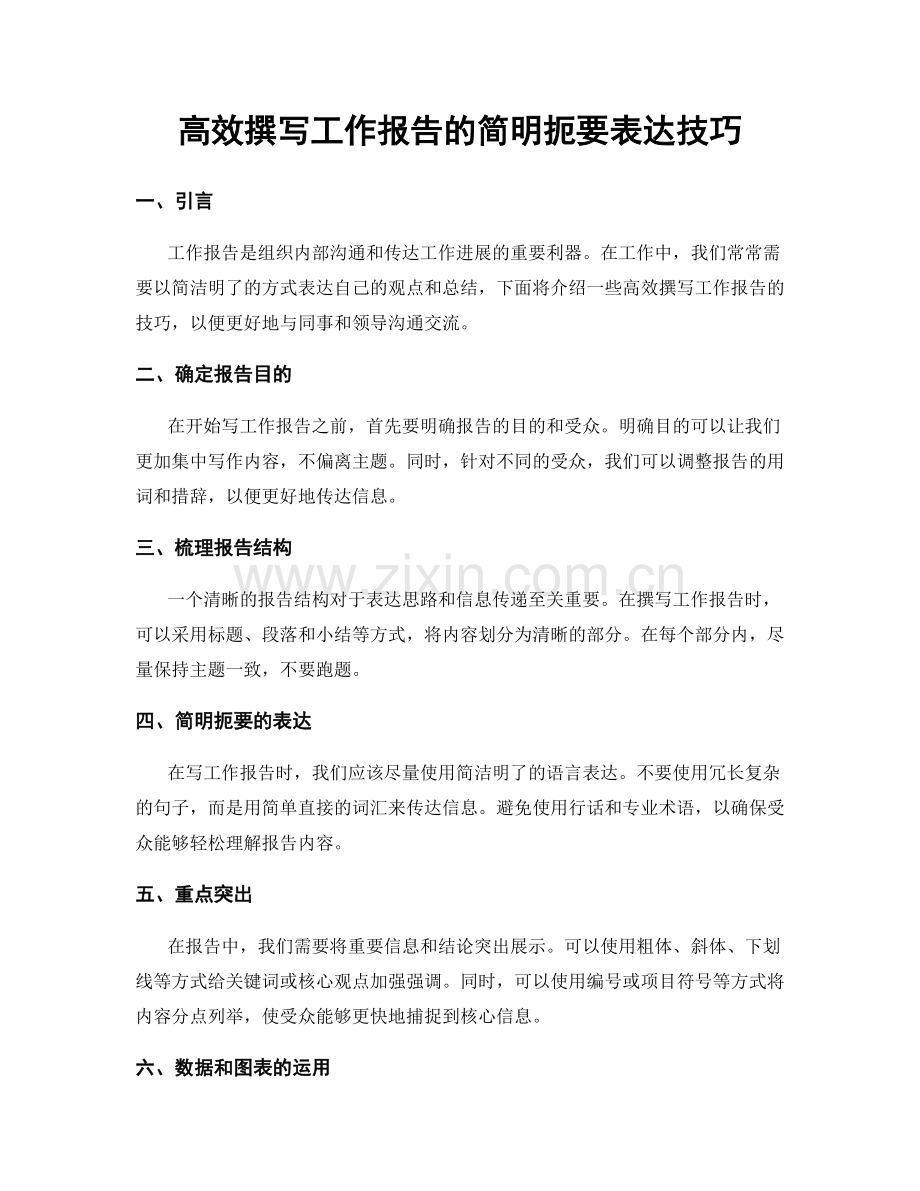 高效撰写工作报告的简明扼要表达技巧.docx_第1页