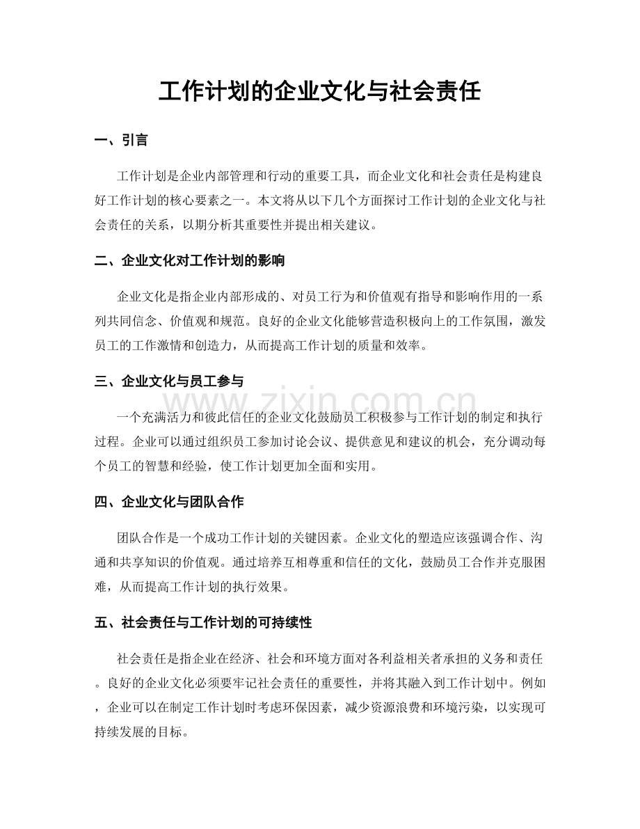 工作计划的企业文化与社会责任.docx_第1页