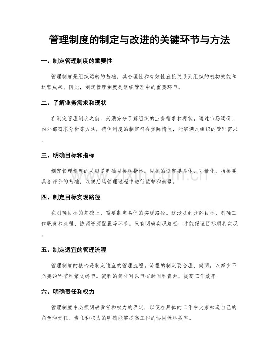 管理制度的制定与改进的关键环节与方法.docx_第1页