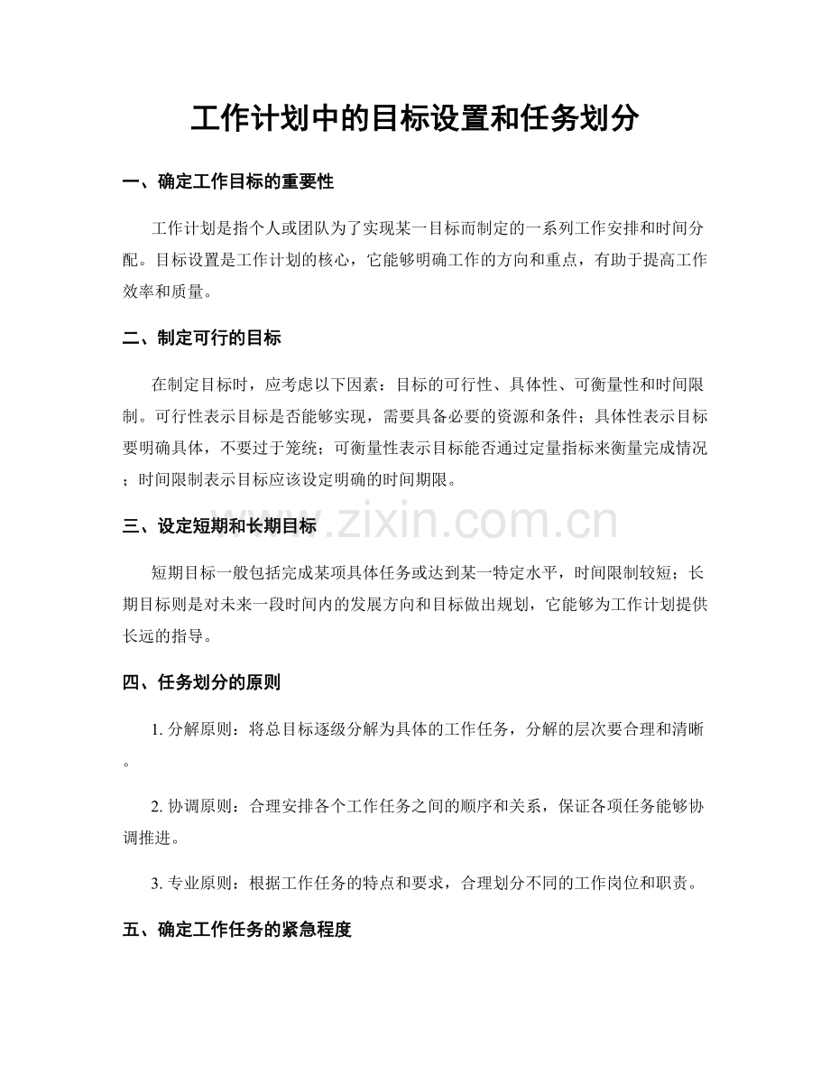 工作计划中的目标设置和任务划分.docx_第1页