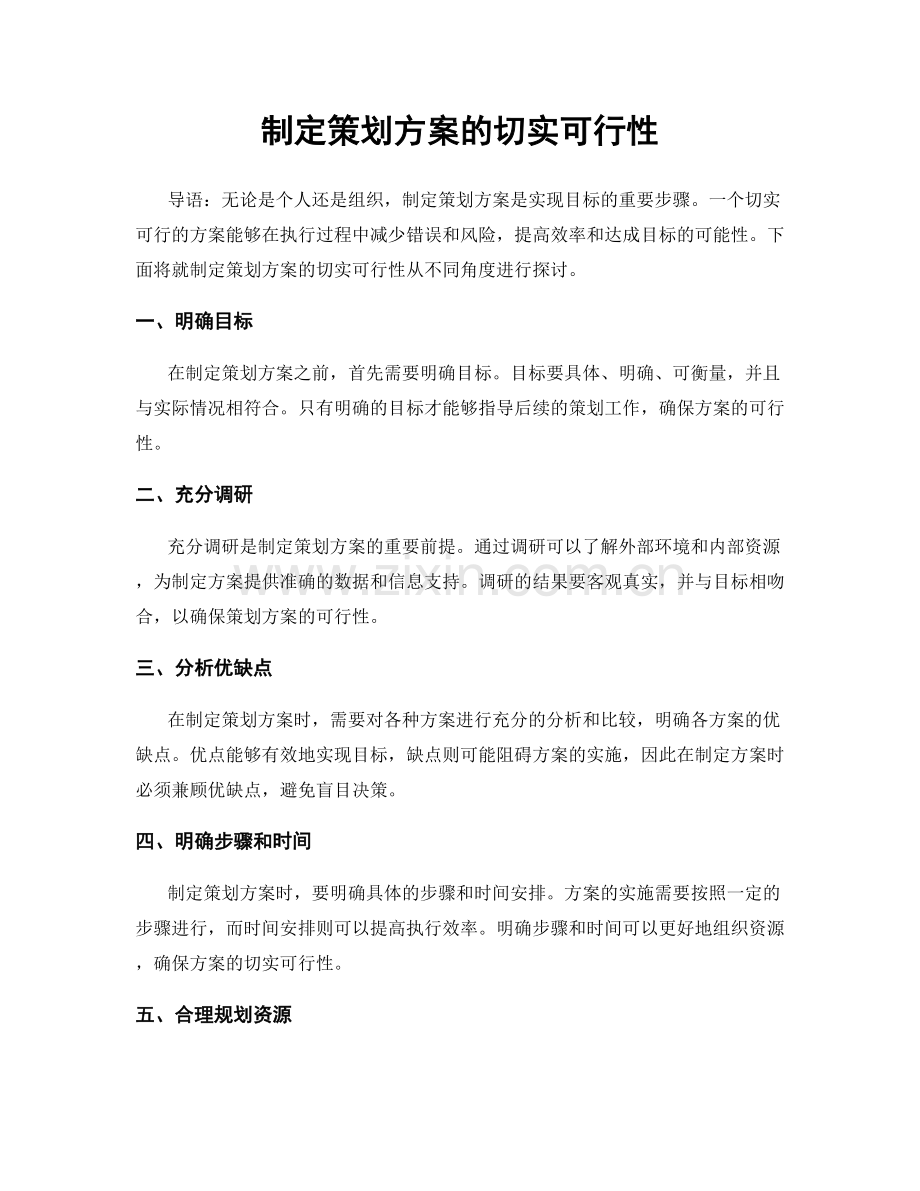 制定策划方案的切实可行性.docx_第1页