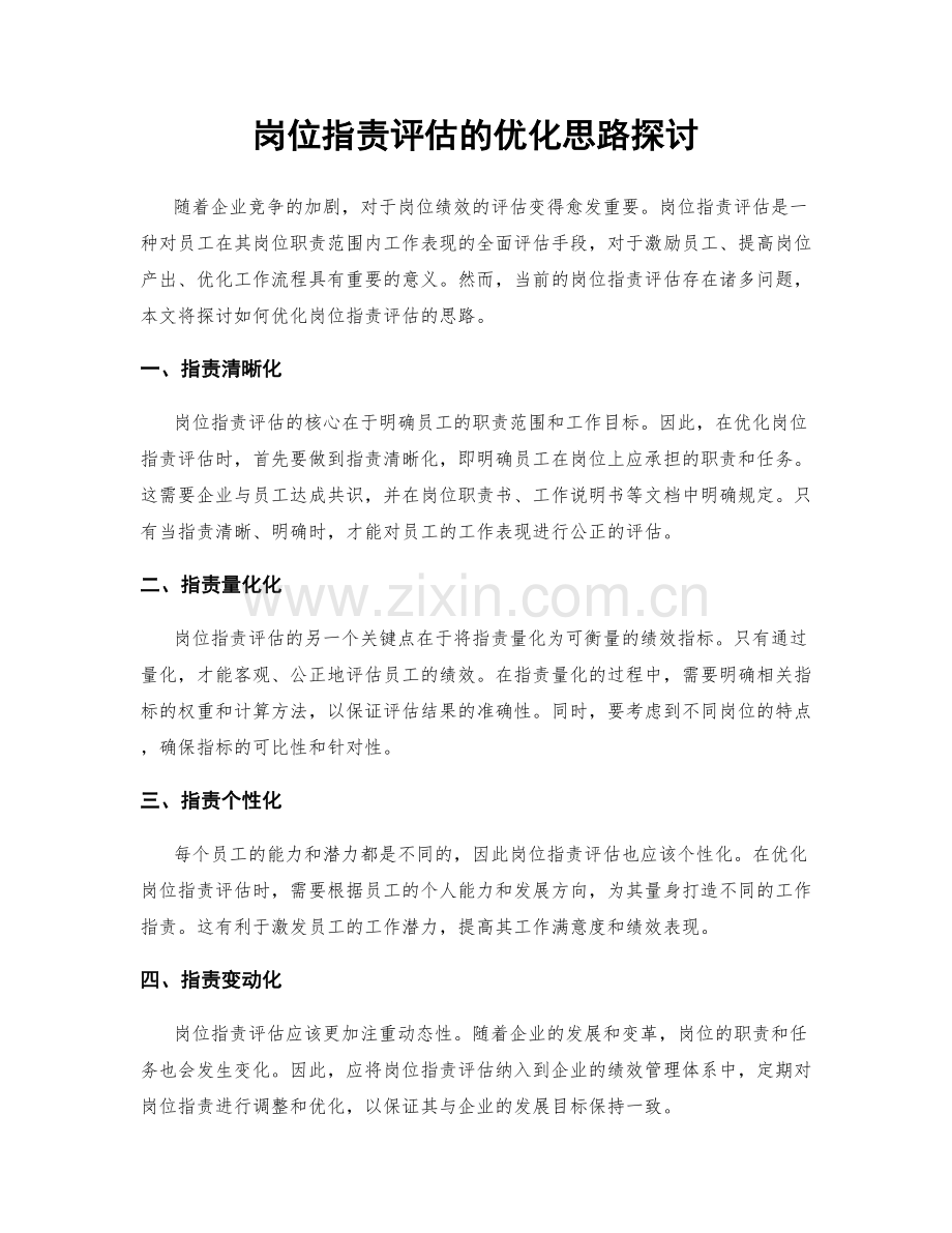 岗位职责评估的优化思路探讨.docx_第1页