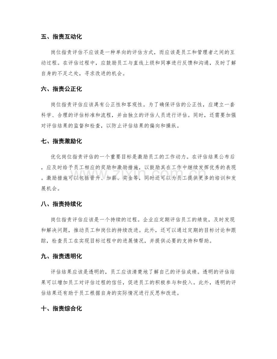 岗位职责评估的优化思路探讨.docx_第2页