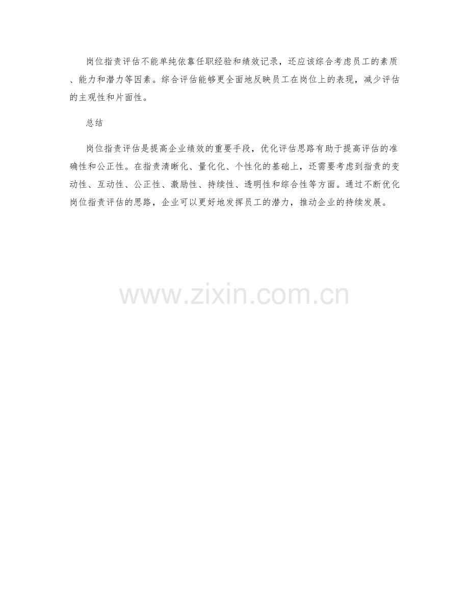 岗位职责评估的优化思路探讨.docx_第3页