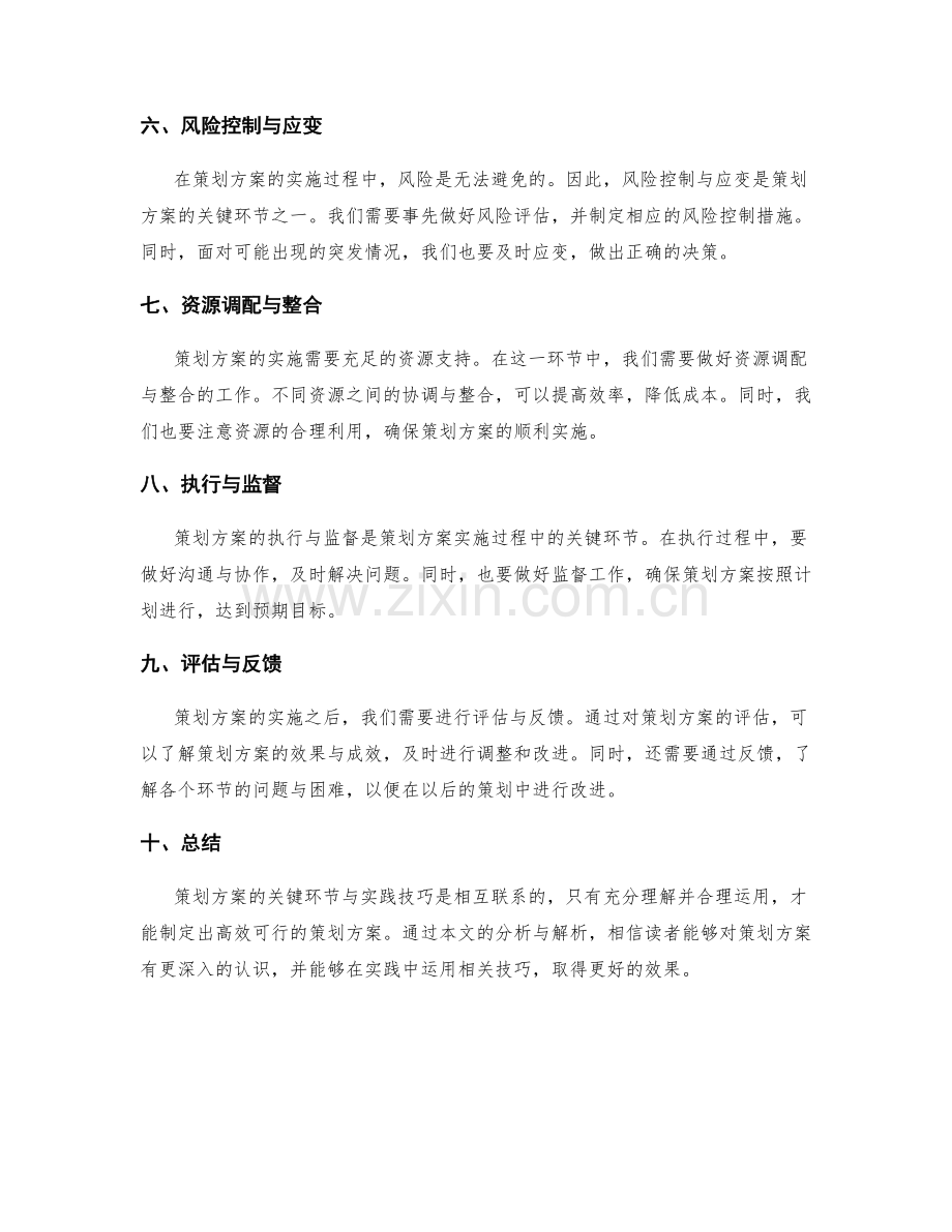 策划方案的关键环节与实践技巧详解.docx_第2页