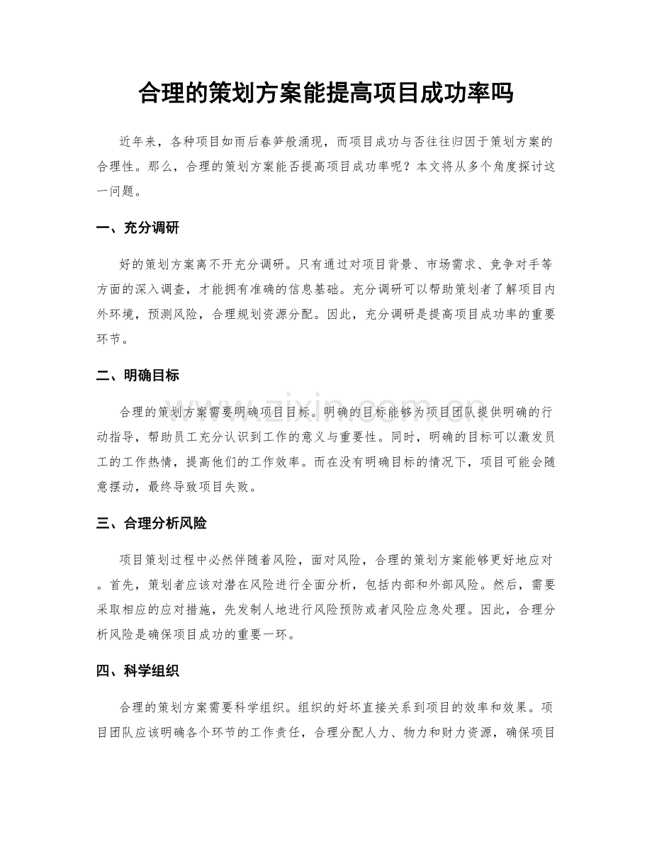 合理的策划方案能提高项目成功率吗.docx_第1页