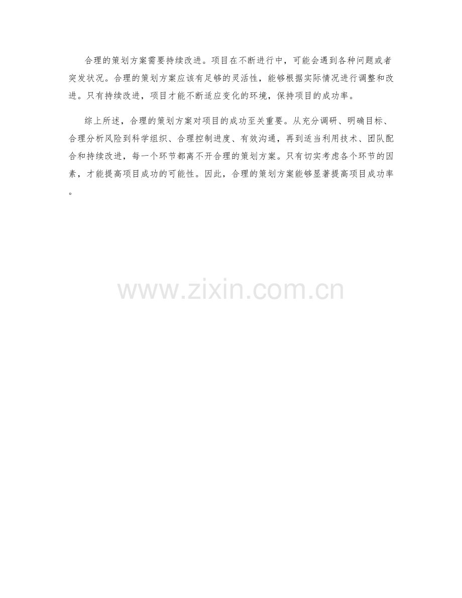 合理的策划方案能提高项目成功率吗.docx_第3页