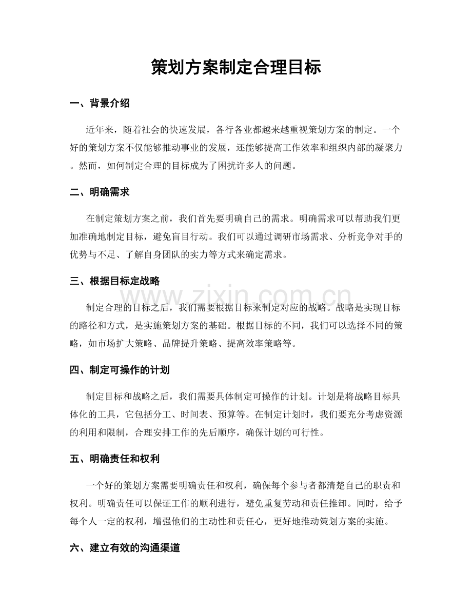 策划方案制定合理目标.docx_第1页