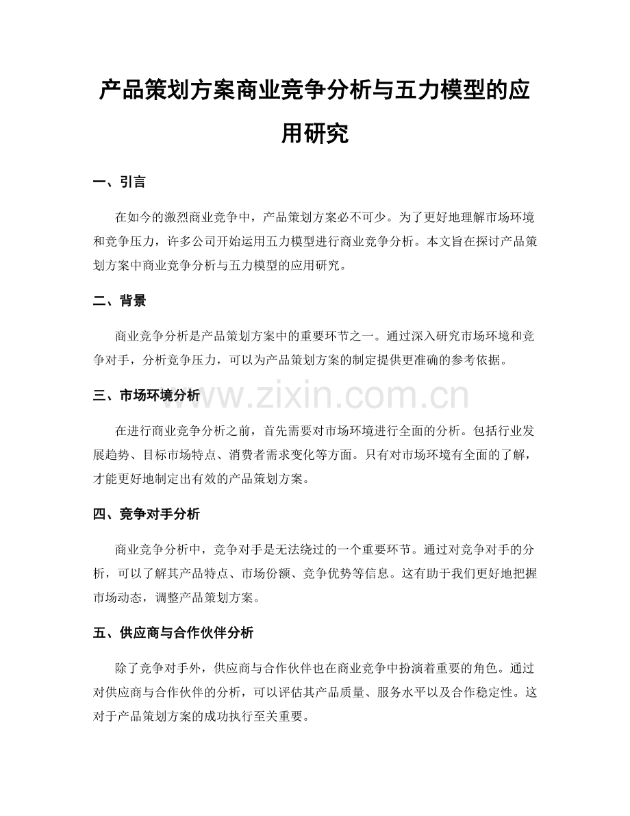 产品策划方案商业竞争分析与五力模型的应用研究.docx_第1页