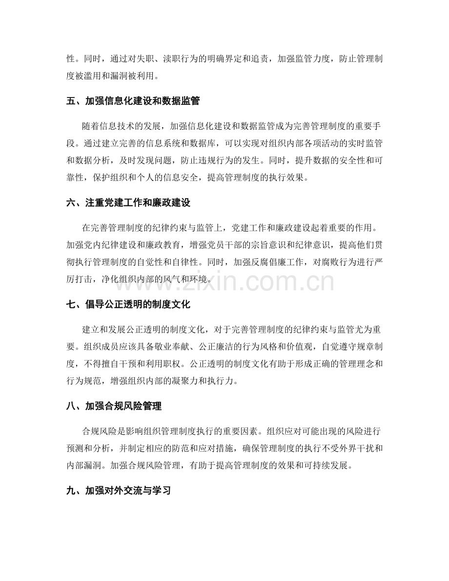 完善管理制度的纪律约束与监管.docx_第2页