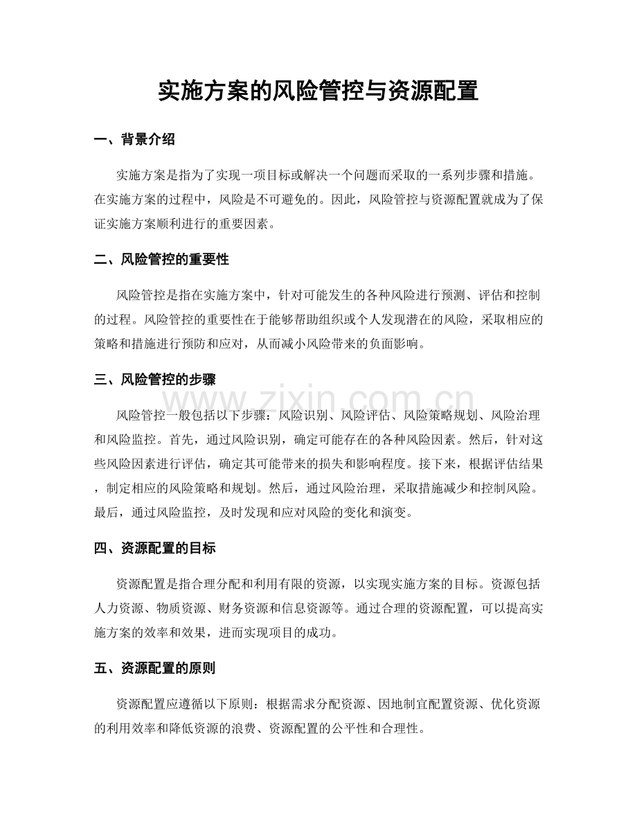 实施方案的风险管控与资源配置.docx_第1页