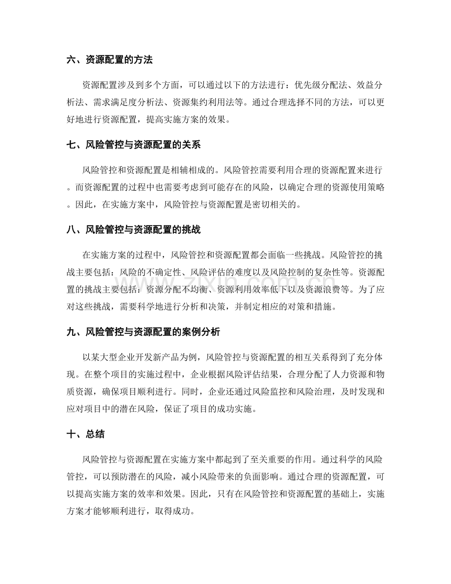 实施方案的风险管控与资源配置.docx_第2页