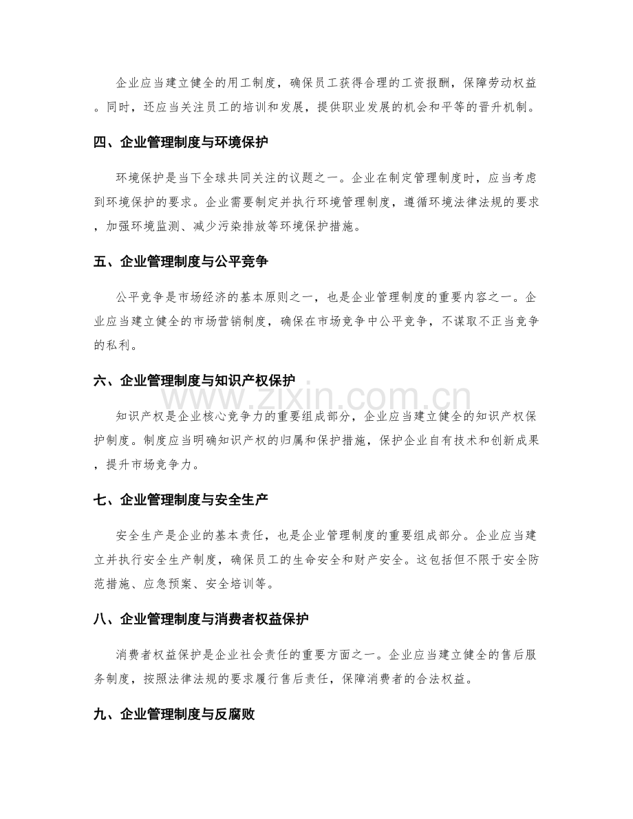 企业管理制度的社会责任与法律遵守.docx_第2页