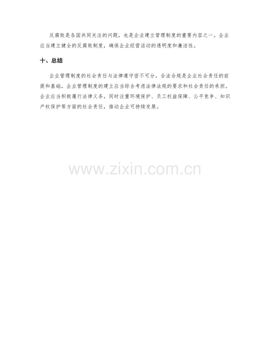 企业管理制度的社会责任与法律遵守.docx_第3页