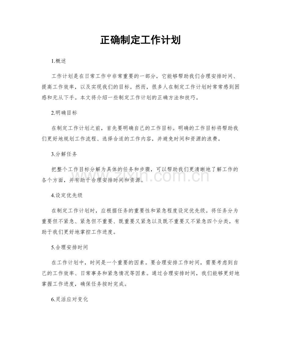 正确制定工作计划.docx_第1页