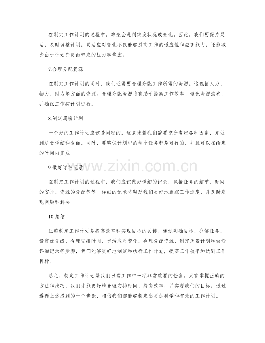 正确制定工作计划.docx_第2页