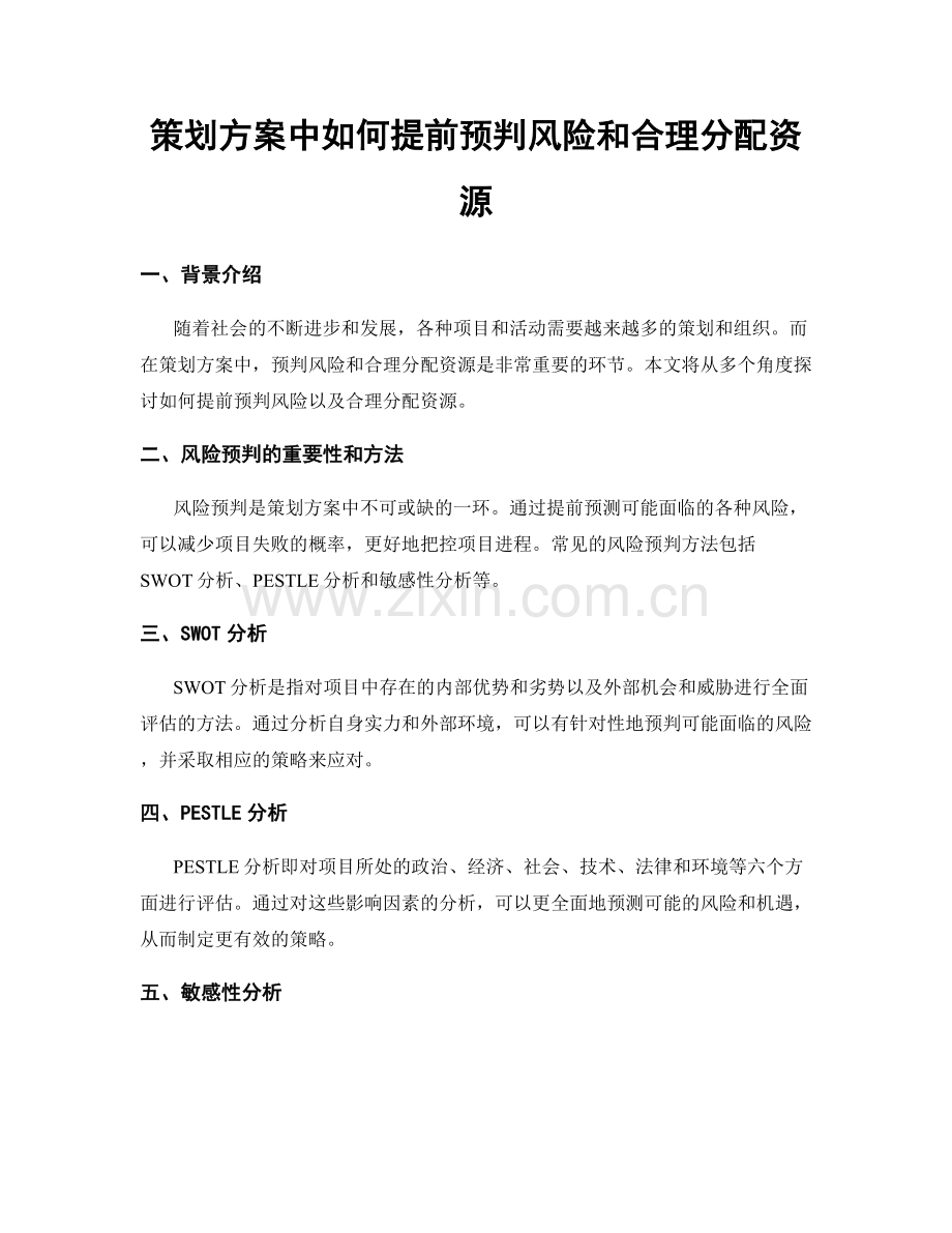 策划方案中如何提前预判风险和合理分配资源.docx_第1页