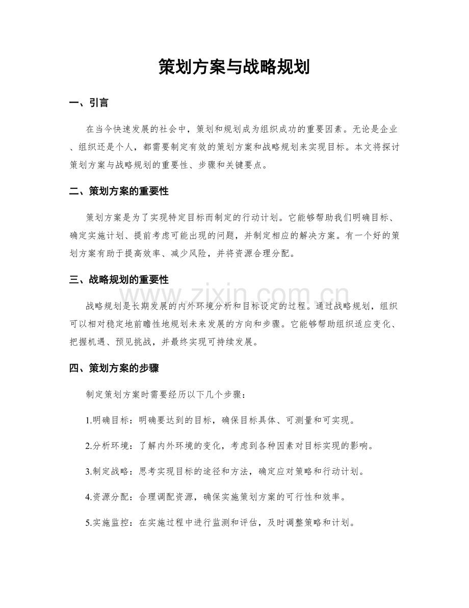 策划方案与战略规划.docx_第1页