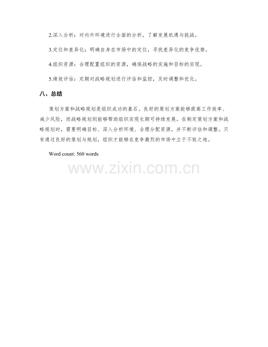 策划方案与战略规划.docx_第3页