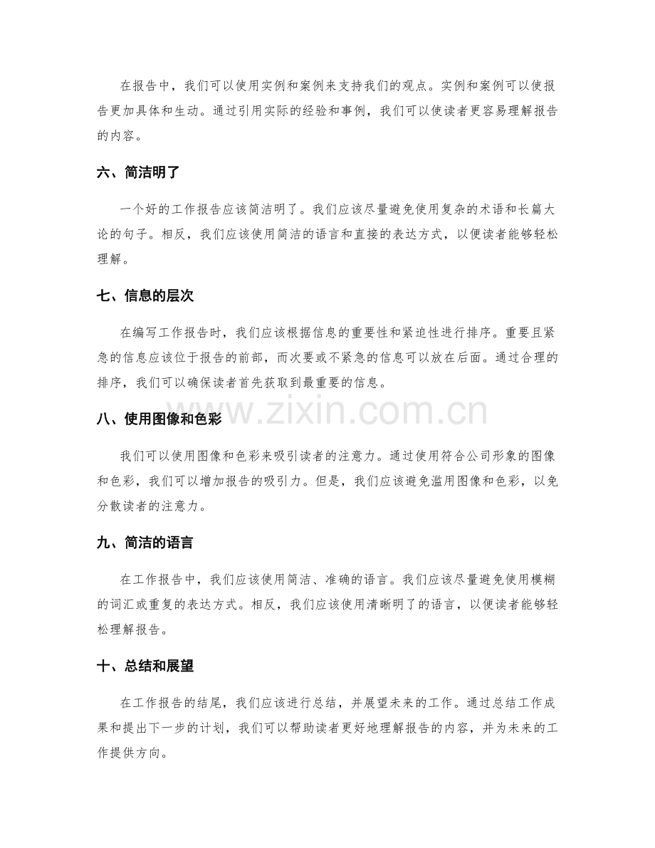 工作报告的重点呈现和信息传递.docx_第2页