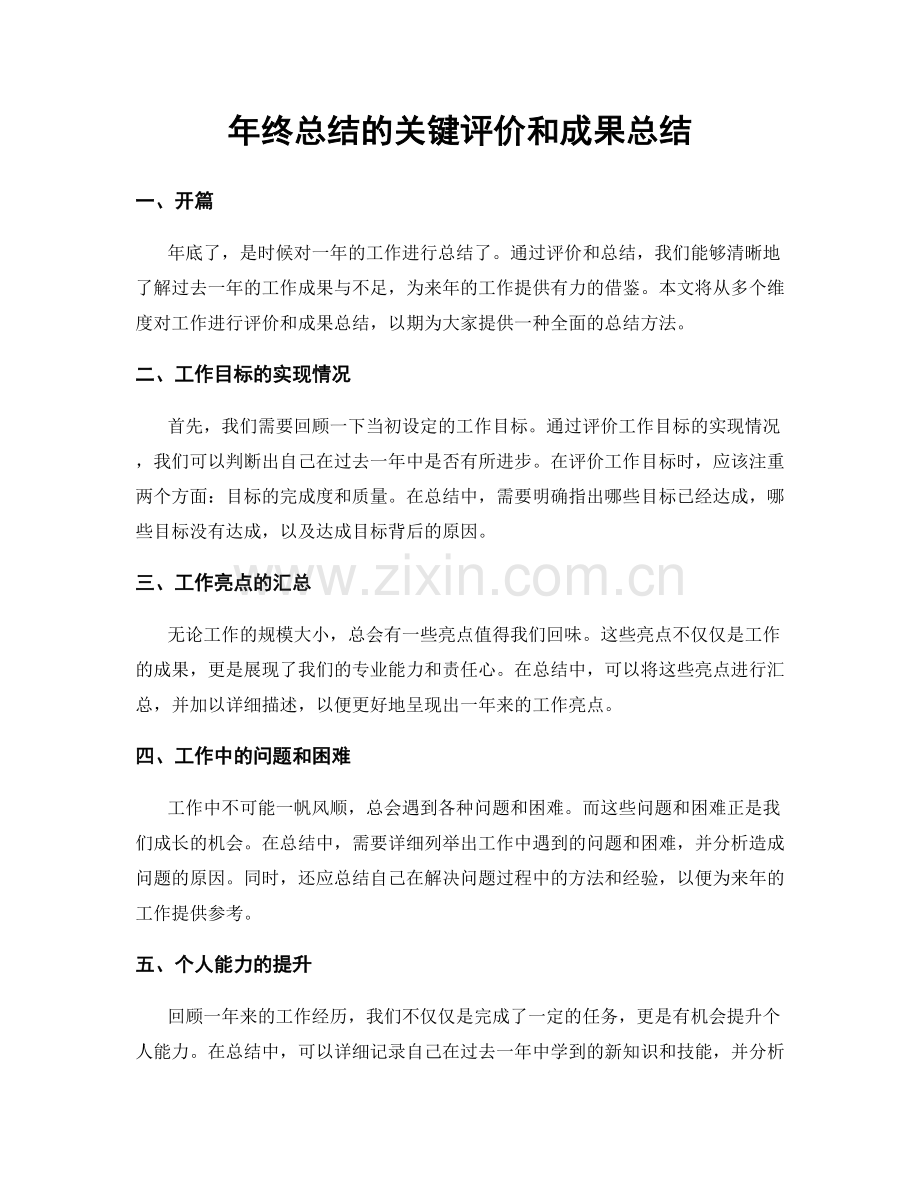 年终总结的关键评价和成果总结.docx_第1页