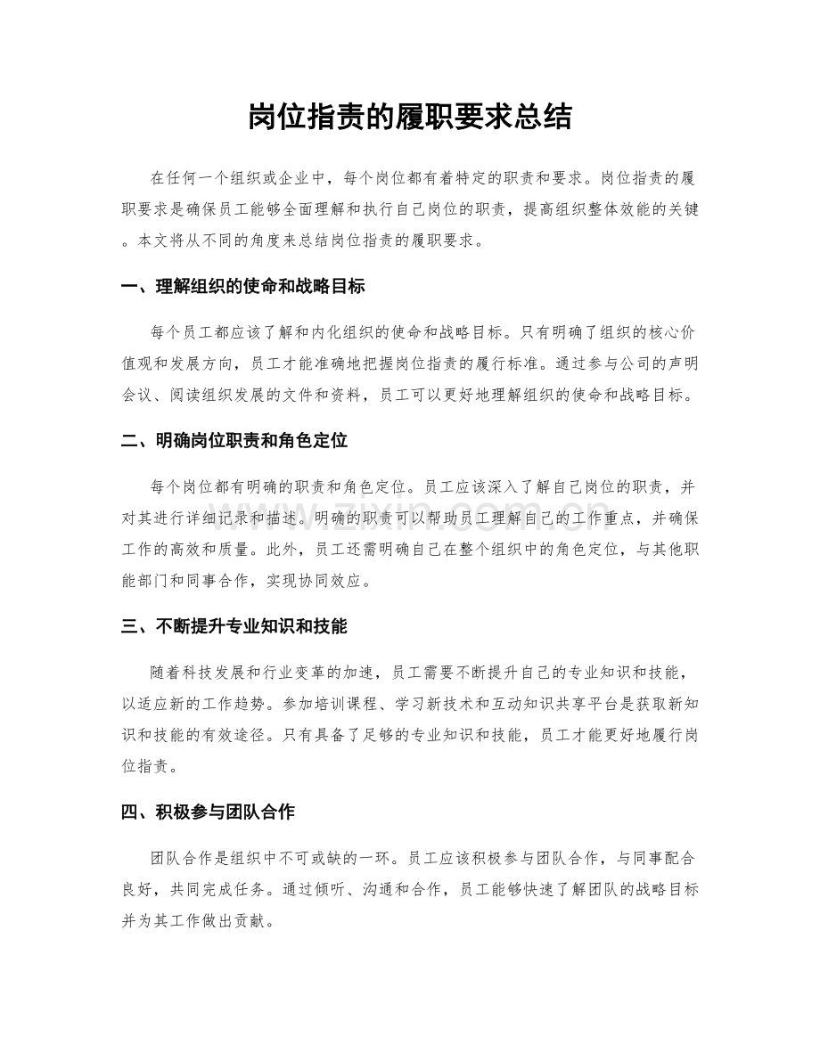 岗位职责的履职要求总结.docx_第1页