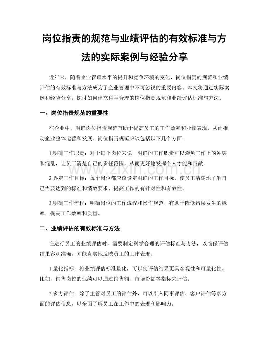 岗位职责的规范与业绩评估的有效标准与方法的实际案例与经验分享.docx_第1页