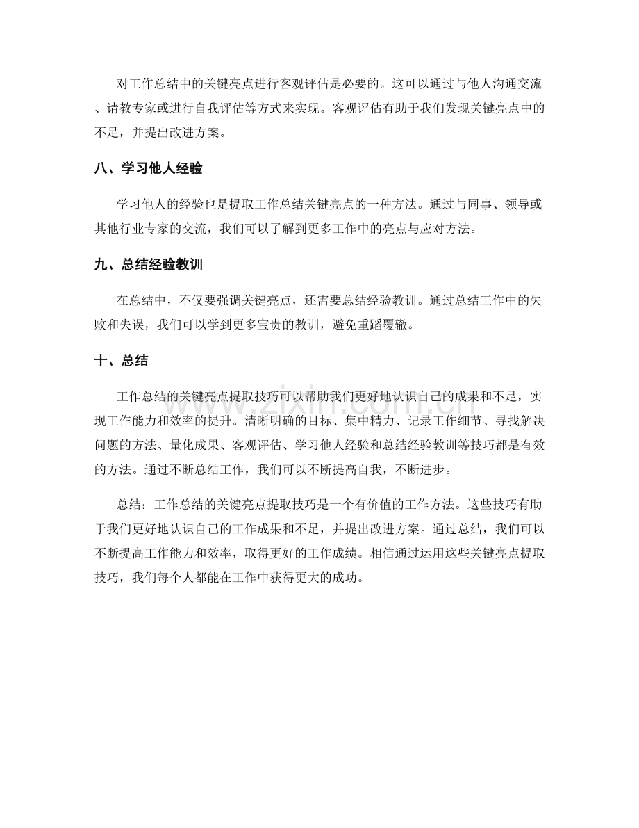 工作总结的关键亮点提取技巧.docx_第2页