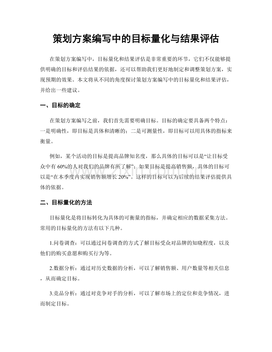 策划方案编写中的目标量化与结果评估.docx_第1页