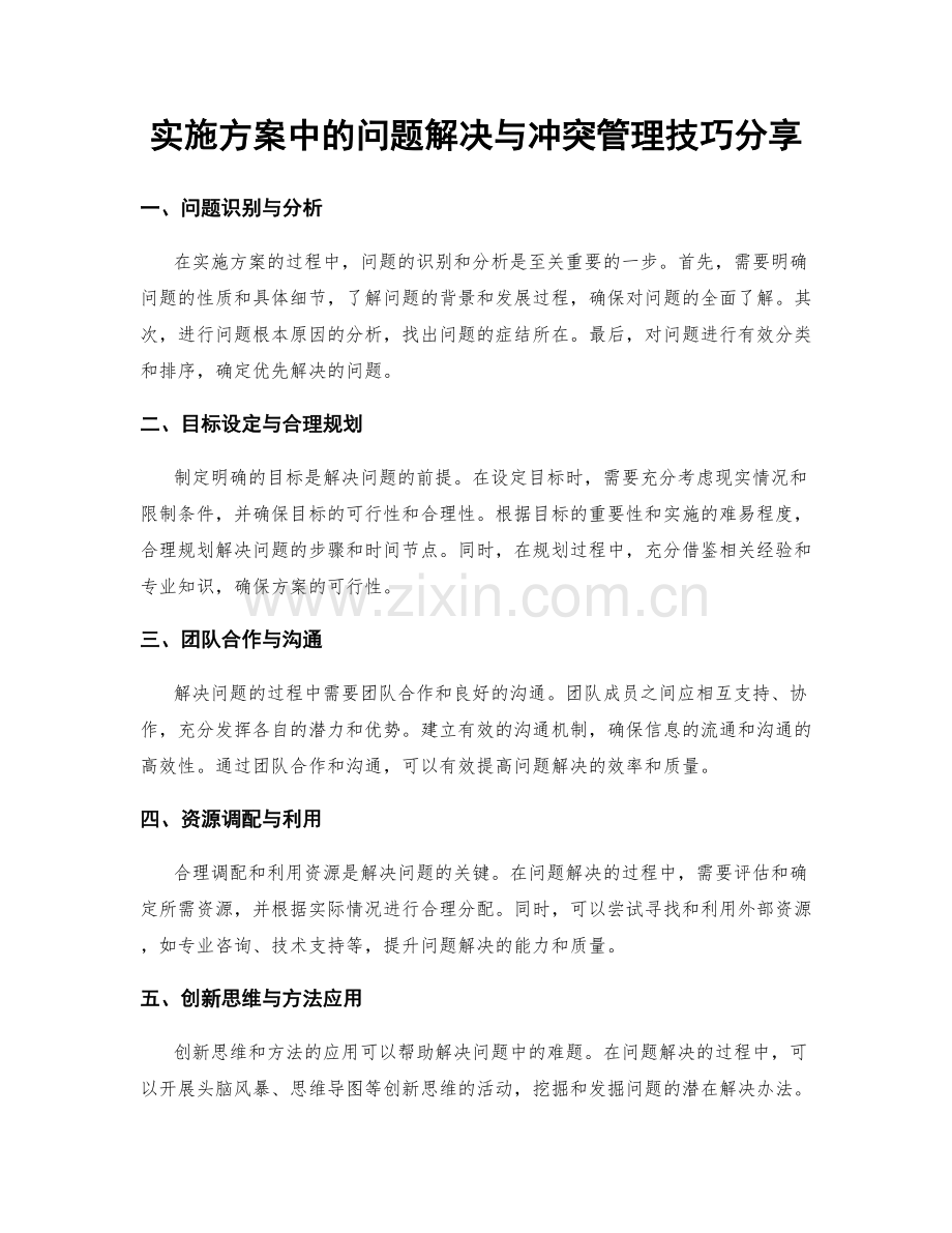 实施方案中的问题解决与冲突管理技巧分享.docx_第1页