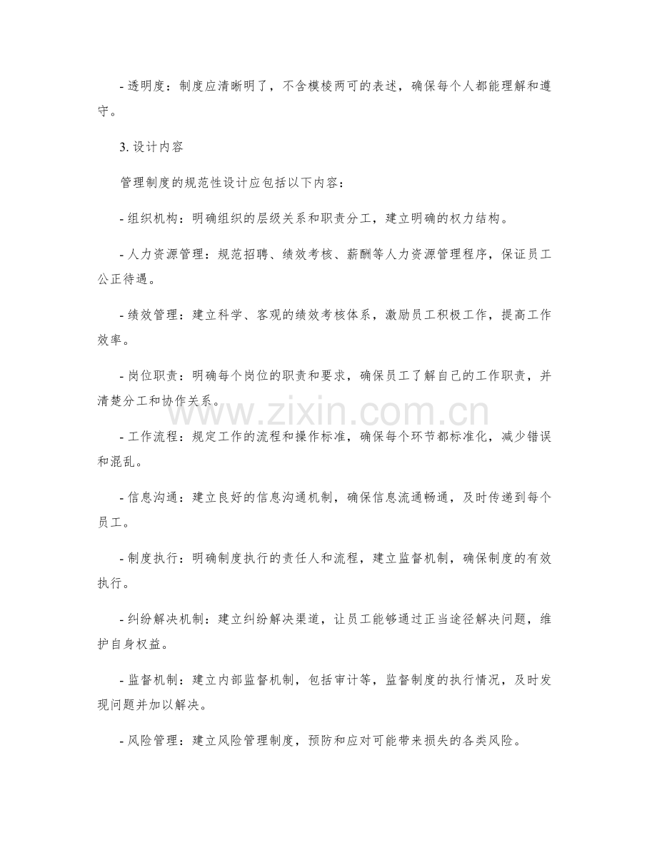 管理制度的规范性设计和运行机制.docx_第2页