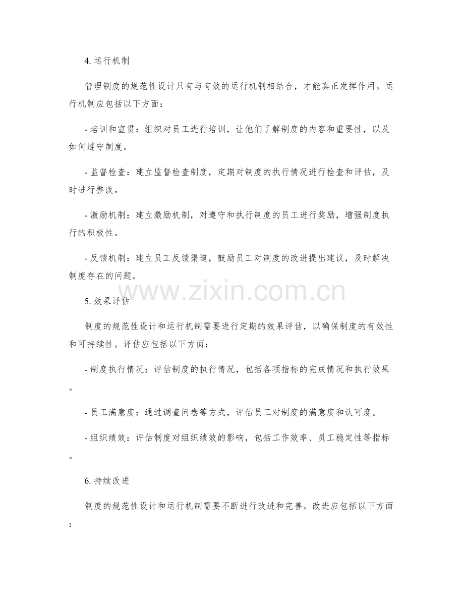 管理制度的规范性设计和运行机制.docx_第3页