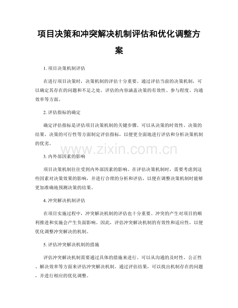 项目决策和冲突解决机制评估和优化调整方案.docx_第1页