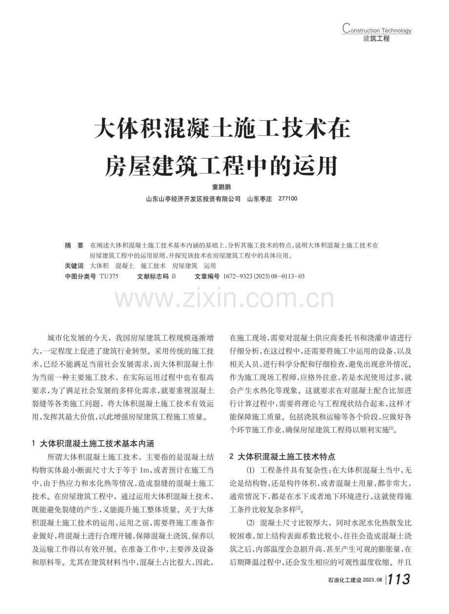 大体积混凝土施工技术在房屋建筑工程中的运用.pdf_第1页