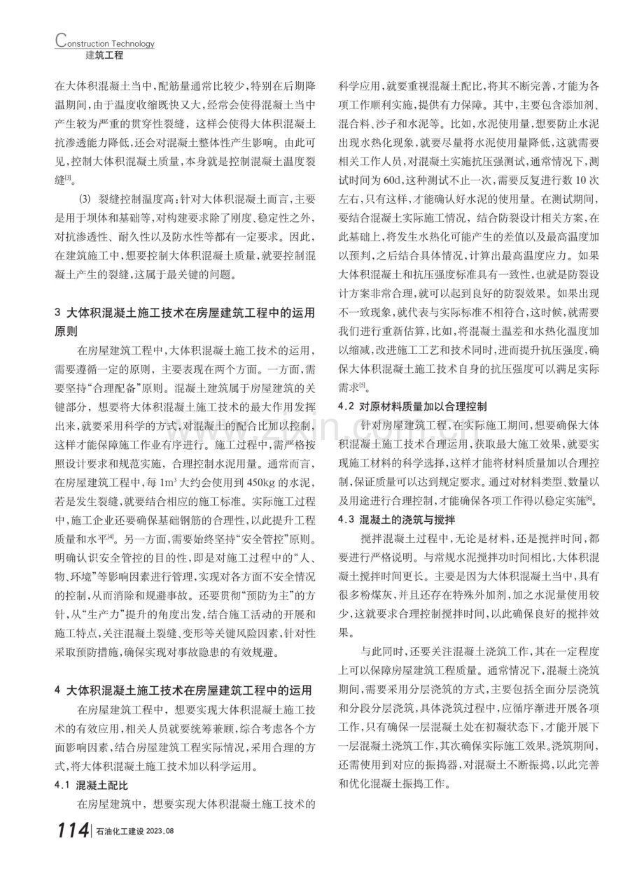 大体积混凝土施工技术在房屋建筑工程中的运用.pdf_第2页